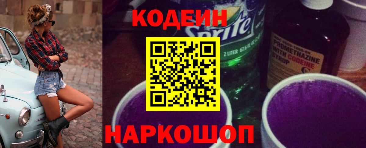 Кострома  Кодеин напиток Lean (лин)  Codein Purple Drank  Вход с VPN 